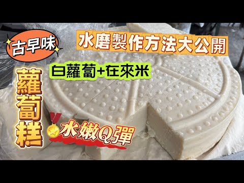 真正古早味【#台式蘿蔔糕】做法公開| 純米水磨 #蘿蔔糕保存方法 純正在來米製作 水嫩Q彈外酥內軟|白蘿蔔+在來米 的完美比例