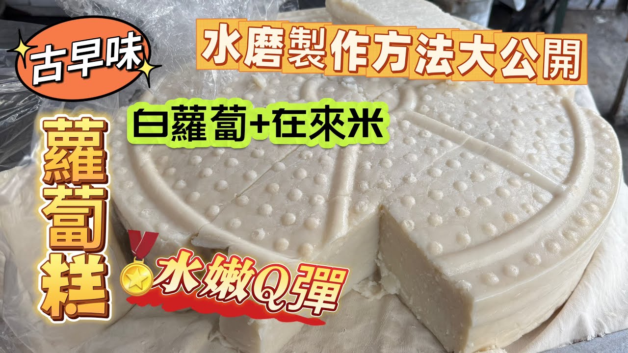 真正古早味【#台式蘿蔔糕】做法公開| 純米水磨 ＃蘿蔔糕保存方法 純正在來米製作 水嫩Q彈外酥內軟|白蘿蔔+在來米 的完美比例