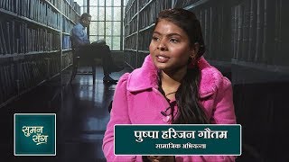 Pushpa Harijan Gautam (Social Activist) | Suman Sanga - 27 February 2020