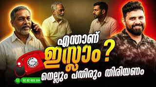 എന്താണ് ഇസ്ലാംനെല്ലും പതിരും തിരിയണം #islam #liyakkathalicm #malayalam
