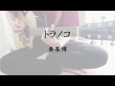 【弾き語り】トラノコ／秦基博(cover)