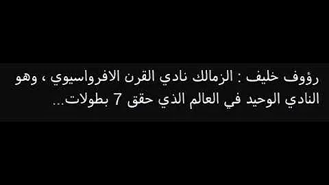 ØªØ­Ù…ÙŠÙ„ Ø§Ù„Ø²Ù…Ø§Ù„Ùƒ Ø§Ù„Ù†Ø§Ø¯ÙŠ Ø§Ù„ÙˆØ­ÙŠØ¯ Ø§Ù„Ù„ÙŠ Ø­ØµÙ„ Ø¹Ù„ÙŠ Ø³Ø¨Ø¹ Ø¨Ø·ÙˆÙ„Ø§Øª ÙÙŠ Ù…ÙˆØ³Ù… ÙˆØ§Ø­Ø¯