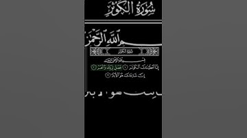 سورة الكوثر بصوت سعد الغامدي