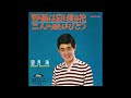 望月浩 二人の涙はひとつ 1965年