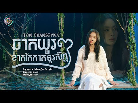 ឆាតយូរៗខាតតែកាតទូរស័ព្ទ - តន់ ចន្ទសីម៉ា