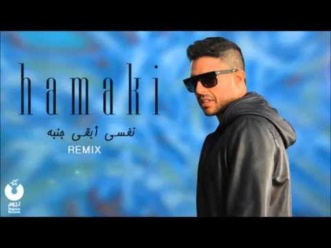       حماقي نفسي أبقى جنبه