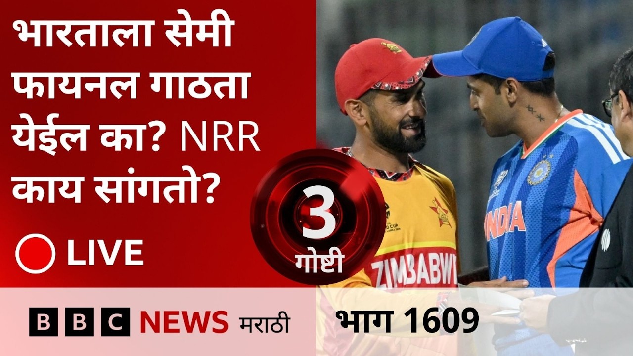 LIVE : IND vs ZIM भारताला सेमी फायनल गाठता येईल का? NRR काय सांगतो? | Live Score