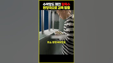 된장국으로 감옥 탈출? 실제 있었던 황당한 이야기