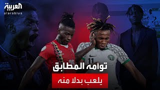 العالم الليلة | لاعب برشلونة السابق إدغار أرسل توأمه للعب بدلاً منه في الدوري الروماني