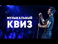 Музыкальный КВИЗ #22