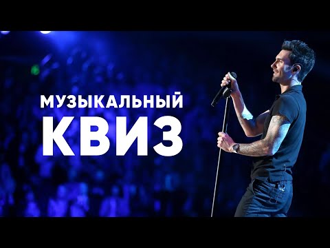 Музыкальный КВИЗ #22