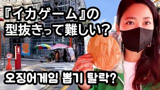 【イカゲーム】タルゴナの達人から買ったカルメ焼きでポッキ（型抜き）ゲームをやってみた！そんなに難しいの？～오징어게임  SquidGame filming location～(서울/한국 드라마) screenshot 2