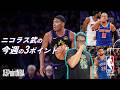 【ニコラス武の3ポイントNBA🎙️】プレイオフの八村が凄かった...！ニックスも強すぎないか！？今週の3つのポイント👀
