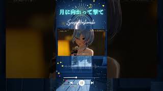≪~星街すいせい~8周年ライブ切り抜き≫【月に向かって撃て】 Suisei Hoshimachi #vtuber #anime #music #cute #星街すいせい