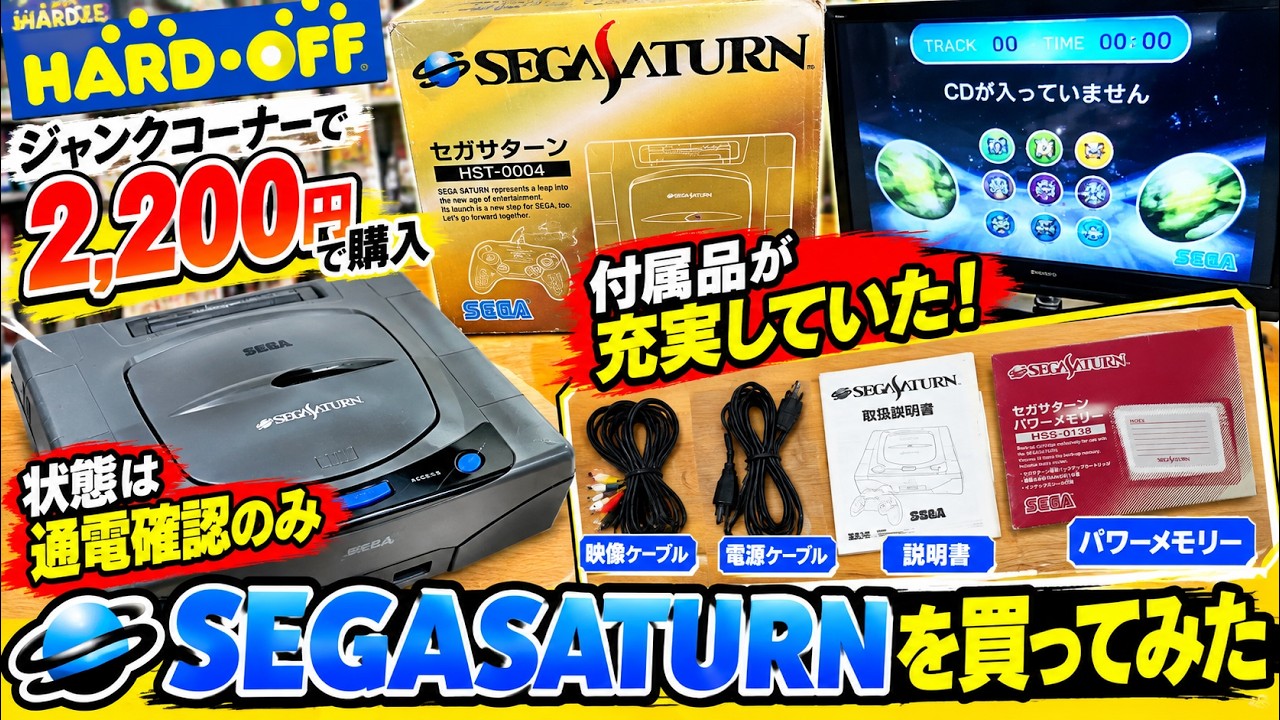 [ジャンク品本体]　スーパーファミコン＆セガサターン＆ドリームキャスト＆PS2 Hard Off] I bought a Sega Saturn for 2,200 yen, and despite the