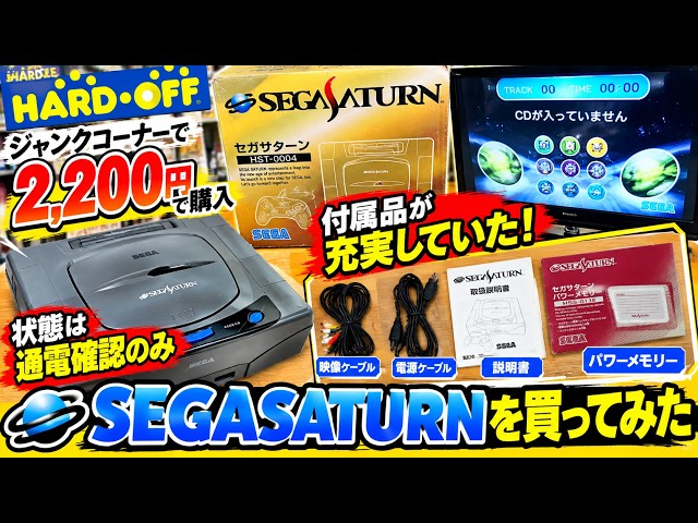 Hard Off] I bought a Sega Saturn for 2,200 yen, and despite the