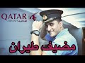 الوظيفة التي يريدها الجميع في قطر Qatar Airways مضيف طيران 