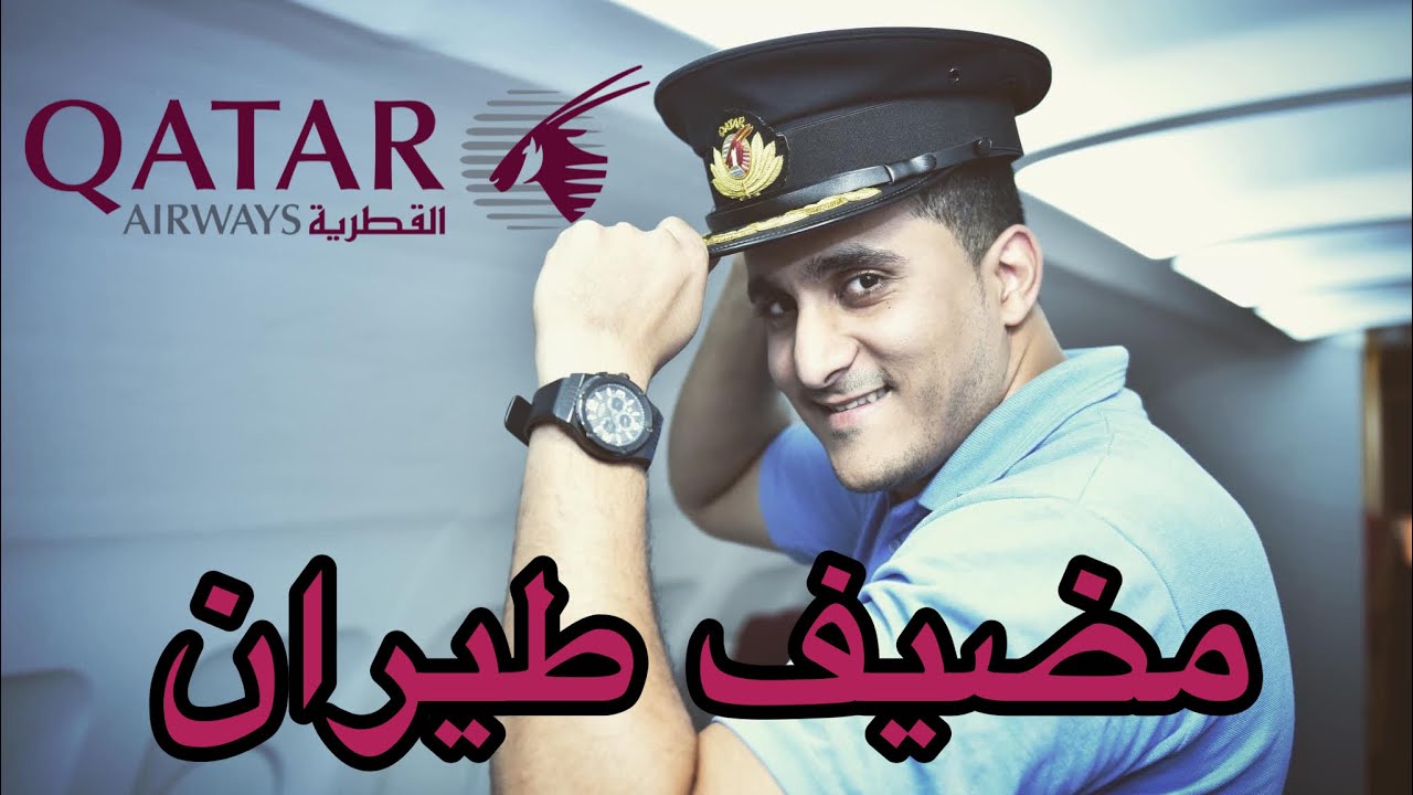 الوظيفة التي يريدها الجميع في قطر 🧑🏻‍✈️✈️Qatar Airways مضيف طيران