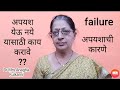 अपयशाची कारणे व उपाय| failure causes|यशस्वी होण्याचे उपाय