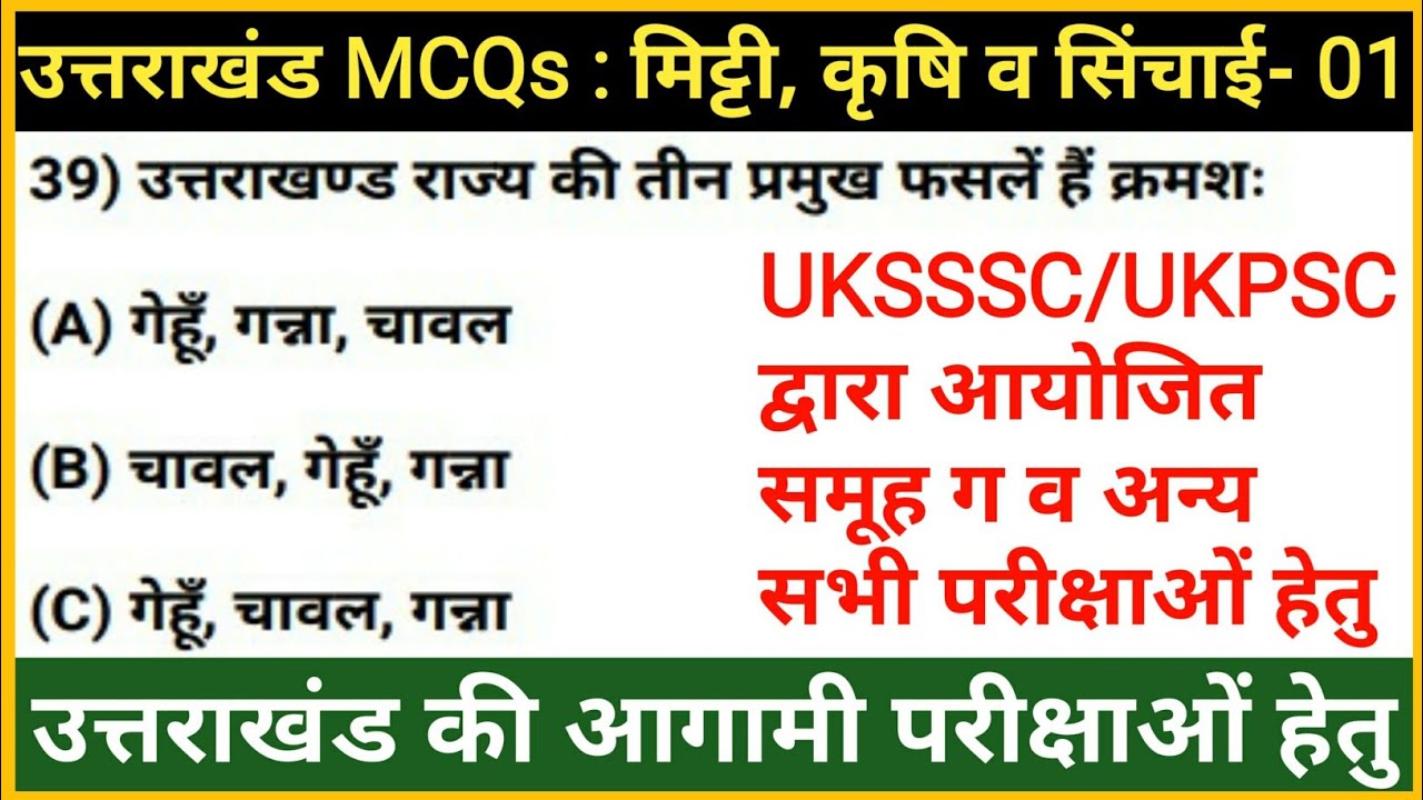 उत्तराखंड में कृषि, मिट्टी व सिंचाई | Pariksha Vani MCQs Practice Set | Uttarakhand gk | Gk Tracker