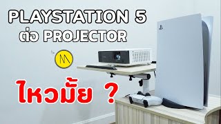 Playstation 5 ต่อ Projector.... ไหวมั้ย ?