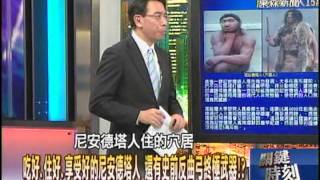 【關鍵時刻2300】吃好、住好、享受好的尼安德塔人 還有史前反曲弓終極無器?1020705