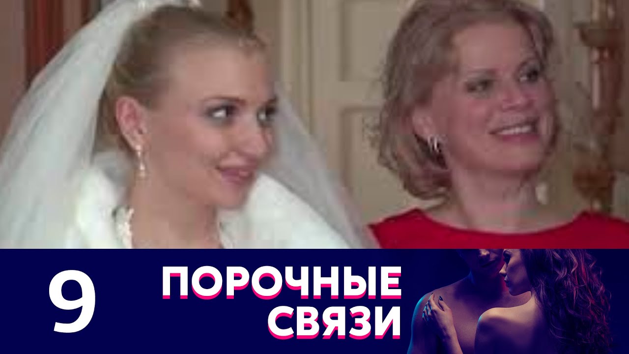 Порочные связи | Серия 9