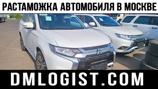 Растаможка автомобиля в Москве