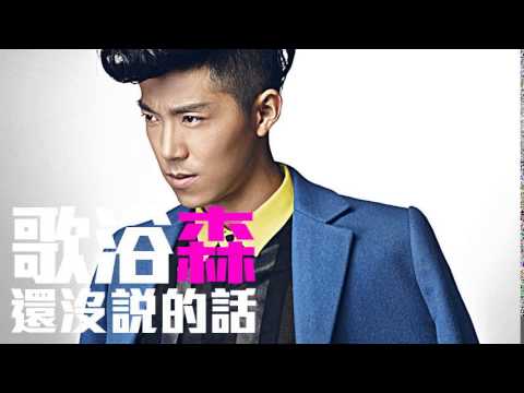 [JOY RICH] [新歌] 歌浴森 - 還沒說的話(完整發行版)