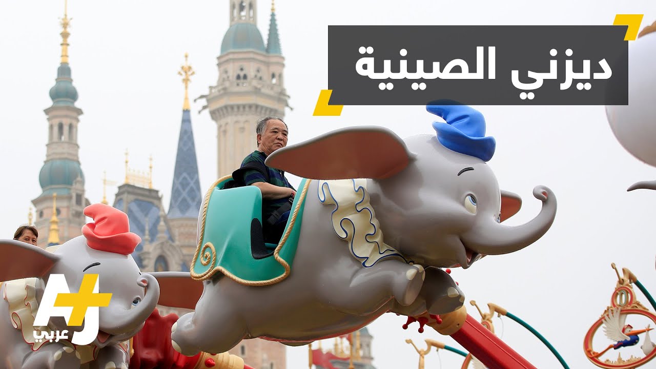 ديزني بالصين يرحب ويهجر