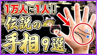 【ゆっくり解説】1万人に1人！あったら超超超幸運！奇跡の手相9選