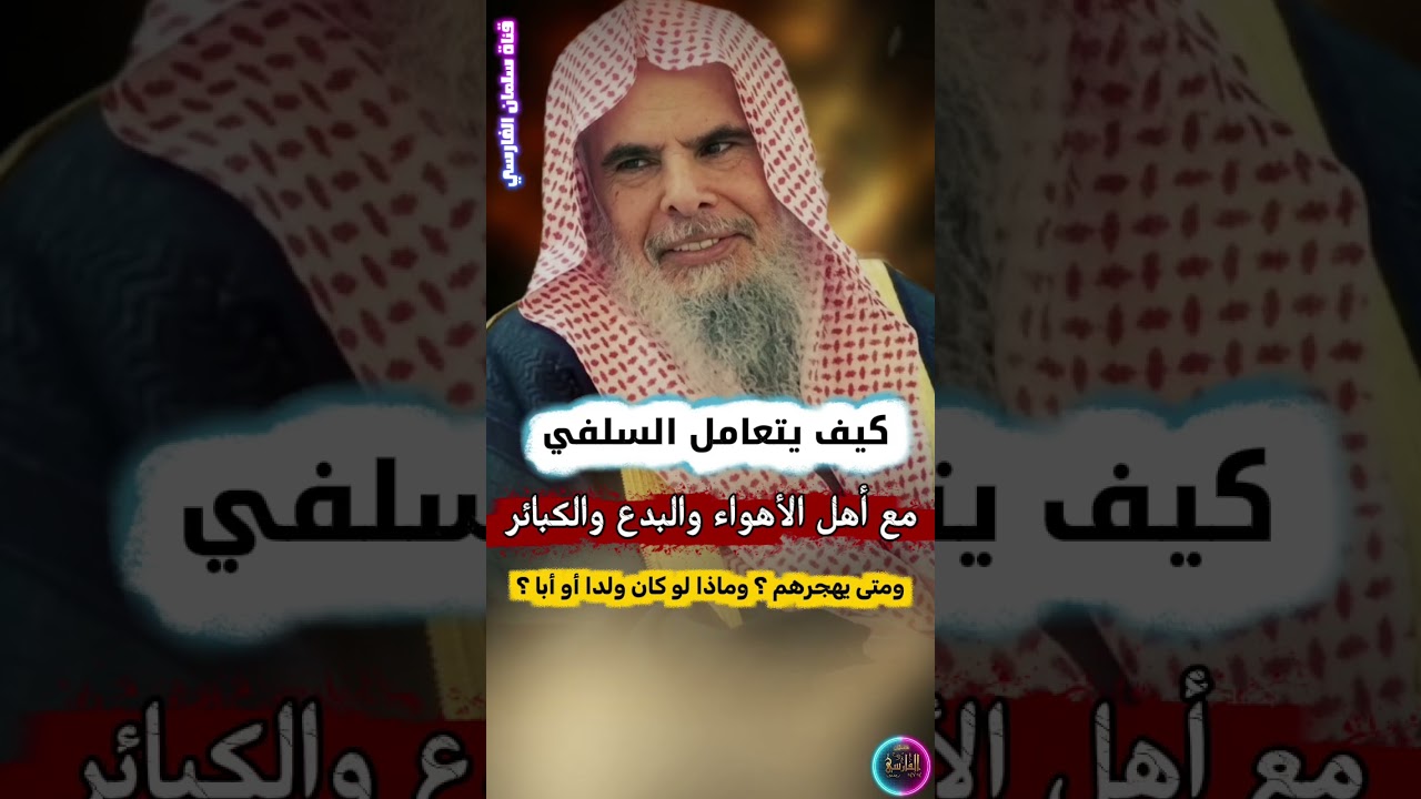 تعامل السلفي مع أهل الأهواء والبدع والكبائر ومتى يكون الهجر وإذا كان ولدا أو والد ؟ | عبدالله القصير