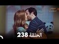     مسلسل عروس اسطنبول الحلقة 238