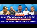 ልደቱና ጀዋር በስልጣን ጥማት አብደዋል ህወኃት ወያኔ ወደ አሸባሪነት መዝገብ ለኢትዮጵያ ተስፋዋ ጠቅላይ ሚንስተሩ ናቸው 