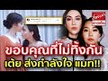 ขอบคุณที่ไม่ทิ้งกัน แมท ภีรนีย์ ซึ้ง เต้ย จรินทร์พร คือเพื่อนแก๊งเฟอร์บี้คนเดียว ที่ให้กำลังใจ