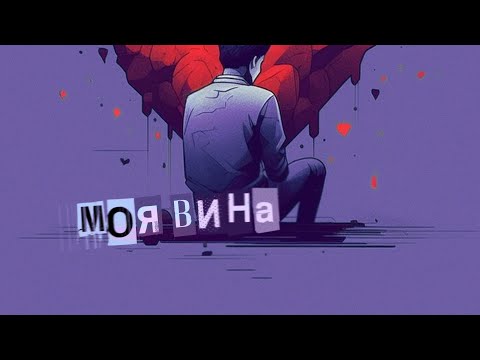 SERPO - Моя вина (MegaSound Remix) / ПРЕМЬЕРА ТРЕКА!!! 2023