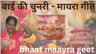 Maayra geet | Bai ki chunri | Marwadi shadi geet  मायरा गीत new mayra song | mahera bhaat Mayra geet