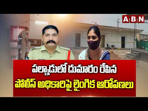 పల్నాడులో దుమారం రేపిన పోలీస్ అధికారిపై లైంగిక ఆరోపణలు | Palnadu CI Incident | ABN - ABNTELUGUTV