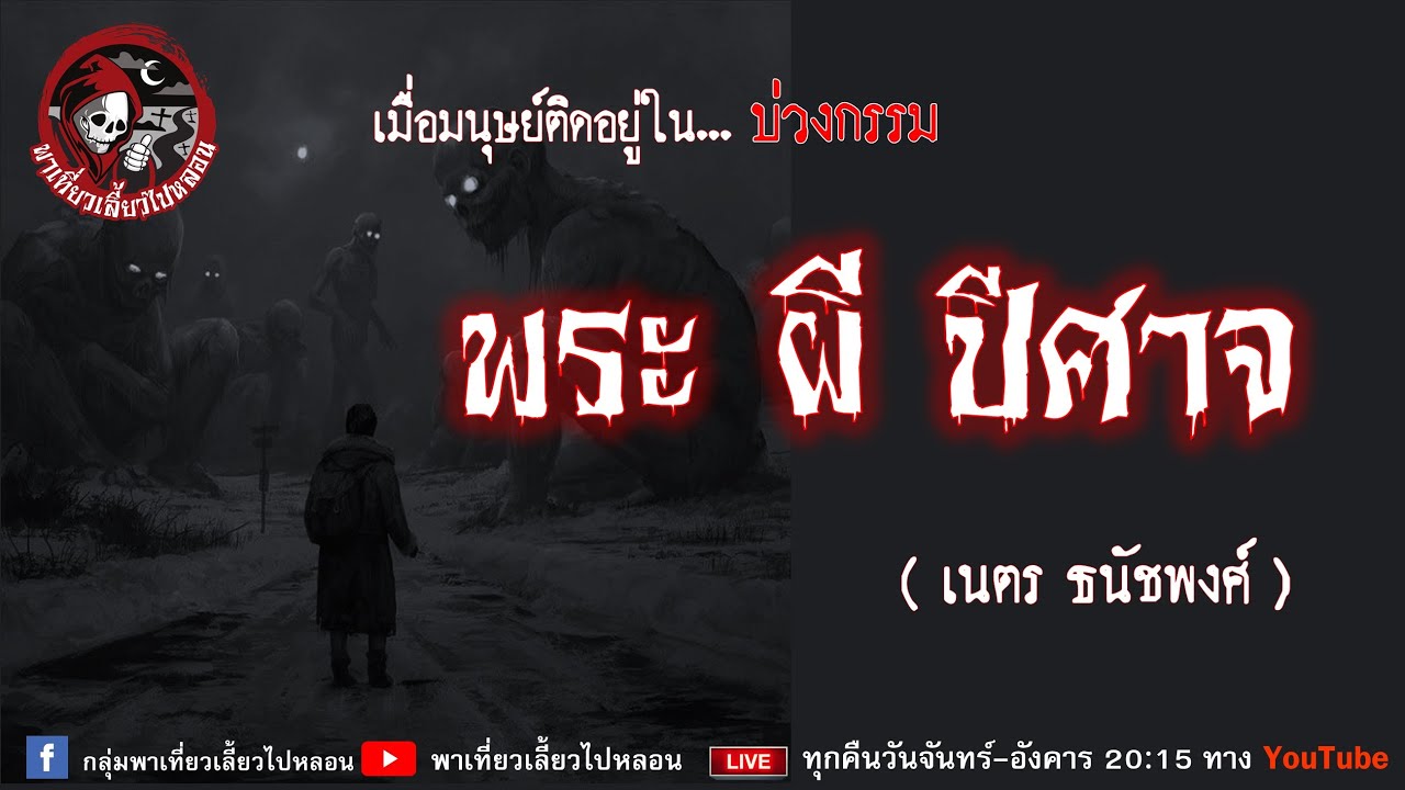 เรื่อง พระ ผี ปีศาจ - เนตร ธนัชพงศ์