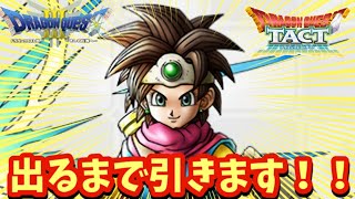 【ドラクエタクト】ロトの勇者（女）出るまで引きます！（ガチャ動画）