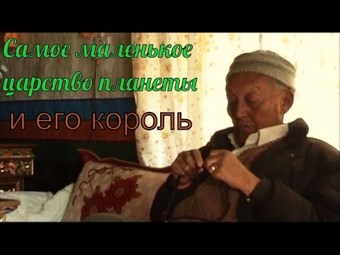 Самое маленькое царство
