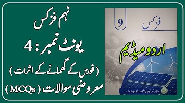 Class 9 Physics Chapter 4 Exercise MCQs Urdu Medium New Book | 9 physics Urdu Medium Unit 4 MCQs