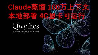 【保姆级】把 Claude 装进个人电脑！Qwythos 9B 部署实测：100万长文本 | 一键本地部署 Qwythos，拥有 Claude 推理力却“绝不拒答”！