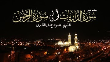 ليلة 26 صلاة التراويح من الذاريات الى الرحمن تلاوة حجازية خاشعة الشيخ محمود خليل القارئ 25-9-143
