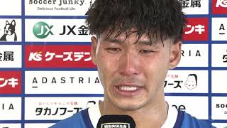 涙のインタビュー📢 決勝点となるゴールを決めた梅田魁人の想いがこもったコメント。