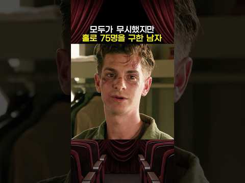 모두가 무시했지만 혼자서 75명을 구한 남자