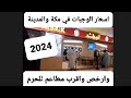 اسعار الاكل في السعودية مكة المدينة ٢٠٢٤ ارخص واقرب مطاعم للحرم مكان مطعم البيك عالم ديدي اسعار الاكل في السعودية مكة المدينة ٢٠٢٤ ارخص واقرب مطاعم للحرم مكان مطعم البيك عالم ديدي