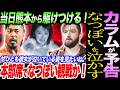 カラム・ニューマンが予告！鷹木信悟の妻・なつぽいを泣かす！当日熊本から駆けつける！本部席の棚橋社長の横でなつぽい観戦か！新日本プロレス njpw njDONTAKUスターダム STARDOM