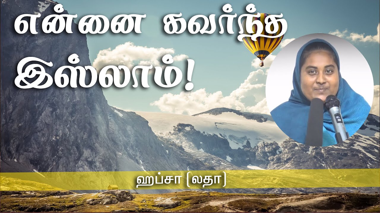 என்னை கவர்ந்த இஸ்லாம்!ᴴᴰ┇Hufsa @ Lalitha┇Way to Paradise Class┇W2P