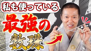 邪気祓い効果最大級！住職も愛用する最強の数珠はこれです！